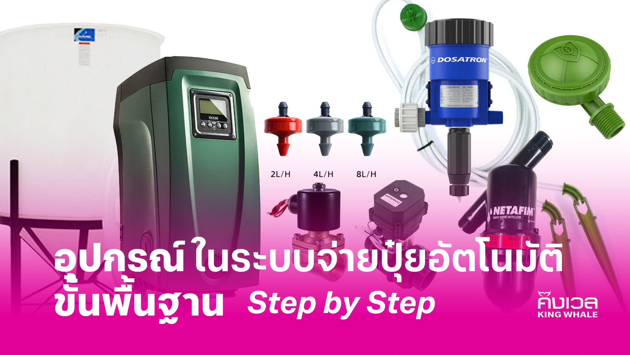 1ระบบจ่ายปุ๋ย
