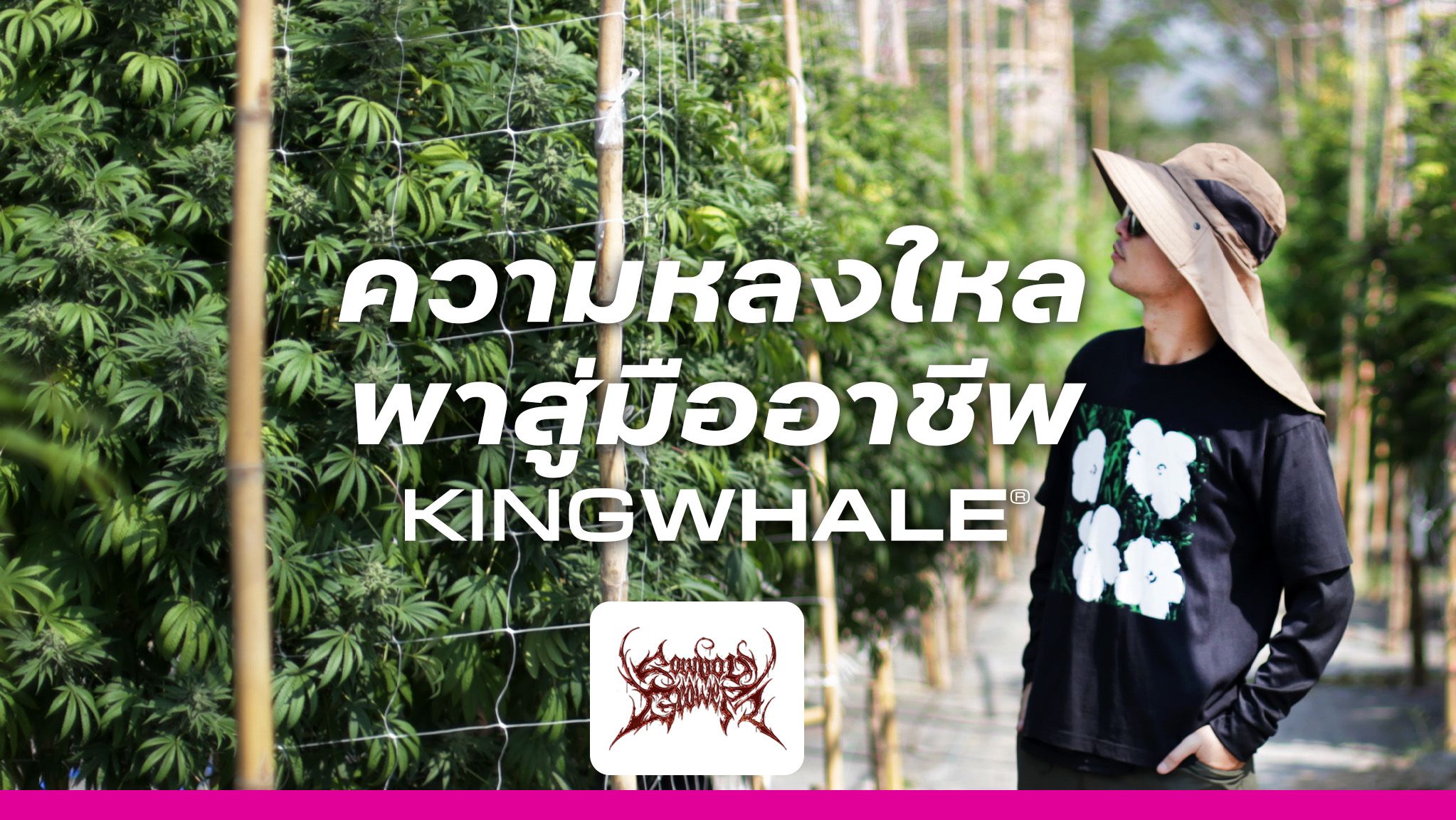 Cowboys Grower | เมื่อความหลงใหล พาสู่โลกของนักปลูกมืออาชีพ 1 Cowboy Grower EN 1